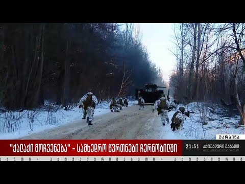 „ქალაქი მოჩვენება“ - სამხედრო წვრთნები უკრაინაში